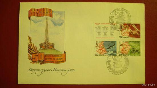 Конверт первого дня "50 годзе Перамогі" 1995 год (большой конверт) + блок 4 марки