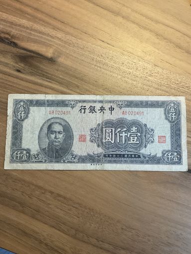 Распродажа ! Китай 1000 юаней 1945 г. Редкая