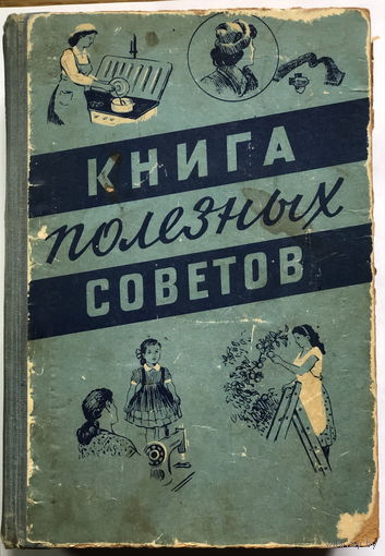 Книга полезных советов Минск 1958