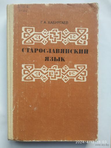 Старославянский язык. Учебник / Хабургаев Г. А.