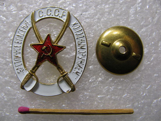 Знак. За отличное владение холодным оружием СССР. тяжёлый