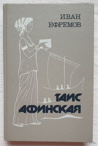 Таис Афинская | Ефремов Иван Антонович | Исторический роман