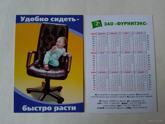 Карманный календарик. Минск. Фурнитекс. 2003 год