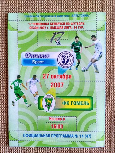 Динамо (Брест)-Гомель-2007