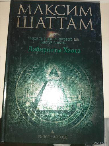 Максим Шаттам "Лабиринты Хаоса"