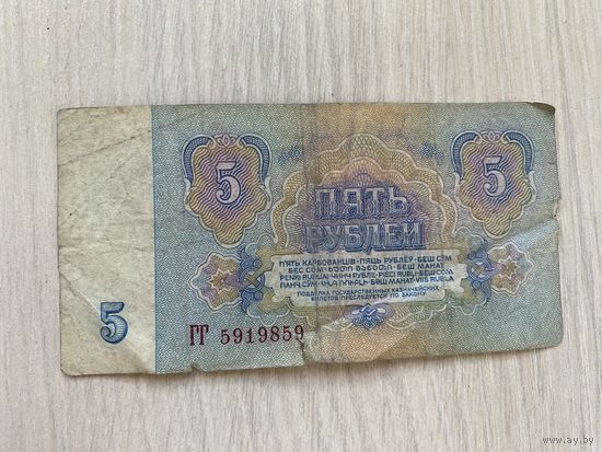 СССР, 5 рублей образца 1961 года, серия ГГ