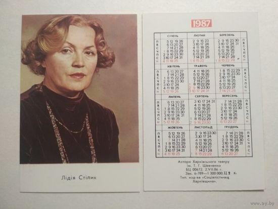 Карманный календарик. Лидия Стилик. 1987 год