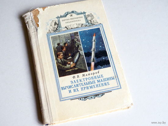 Ф. Майоров. "Электронные вычислительные машины и их применение". Воениздат. 1959г. Дефект.