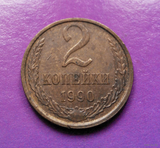 2 копейки 1990 СССР #09