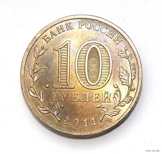 10 рублей 2011 Ржев спб (91)