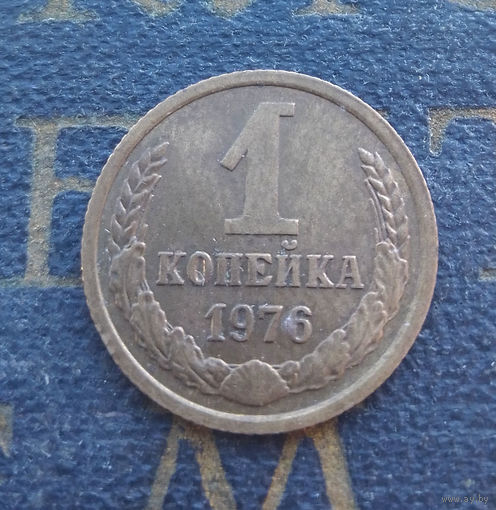 1 копейка 1976 СССР #28