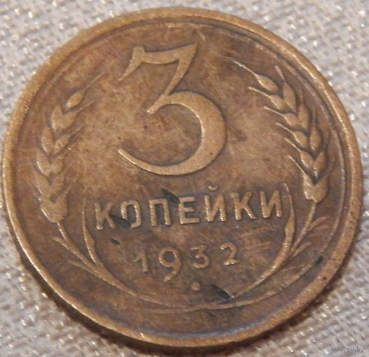 СССР 3 копейки 1932 год
