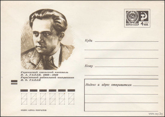 Художественный маркированный конверт СССР N 70-417 (21.08.1970) Украинский советский писатель Я.А. Галан. 1902-1949