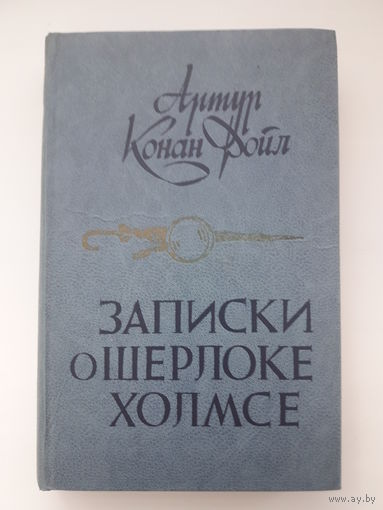 Книга Артур Конан Дойл "Записки о Шерлоке Холмсе"