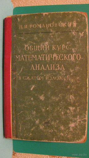 П.И.Романовский "Общий курс математического анализа в сжатом изложении", 1962г.