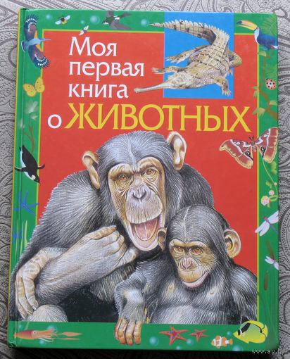Моя первая книга о животных.