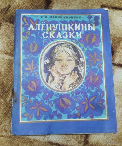 "Аленушкины сказки" Д. Мамин-Сибиряк 1979г худ. Басалыга