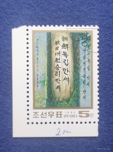 КНДР, 1990, Антияпонский лозунг на дереве.