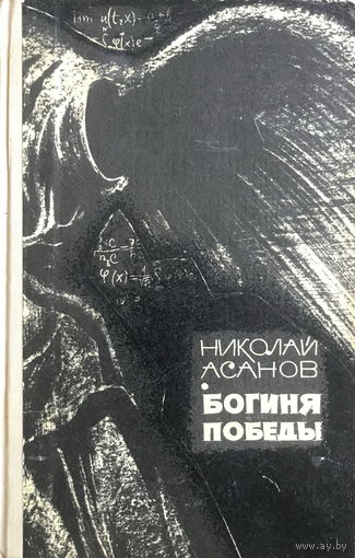 Николай Асанов БОГИНЯ ПОБЕДЫ 1967