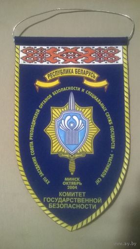 Вымпел КГБ Беларуси 2004 год заседание совета руководителей органов безопасности СНГ (к)