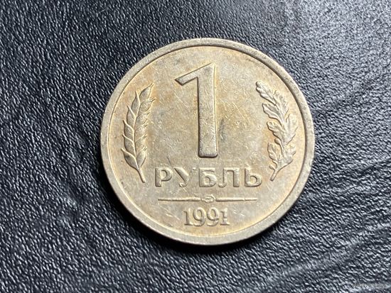 1 рубль 1991 года