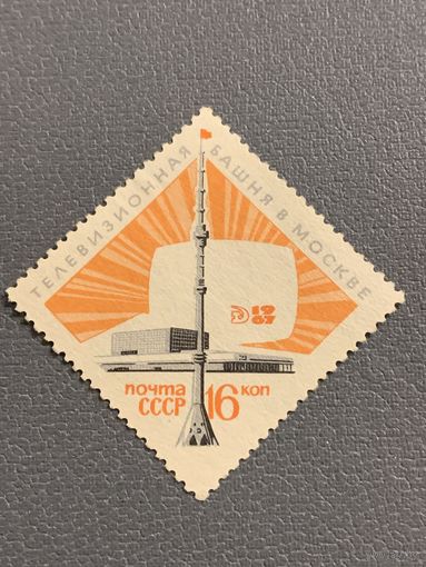СССР 1967. Телевизионная башня в Москве