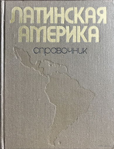 ЛАТИНСКАЯ АМЕРИКА, СПРАВОЧНИК, 1976 г.