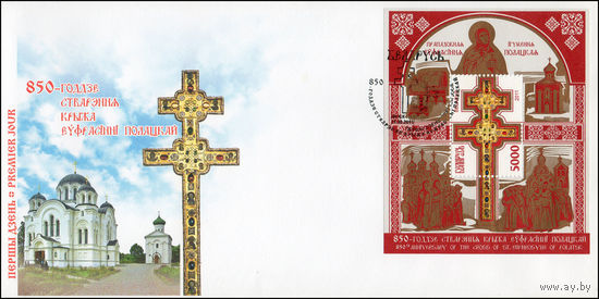 Беларусь 2011 год  Конверт первого дня 850-летие создания Креста Евфросинии Полоцкой.