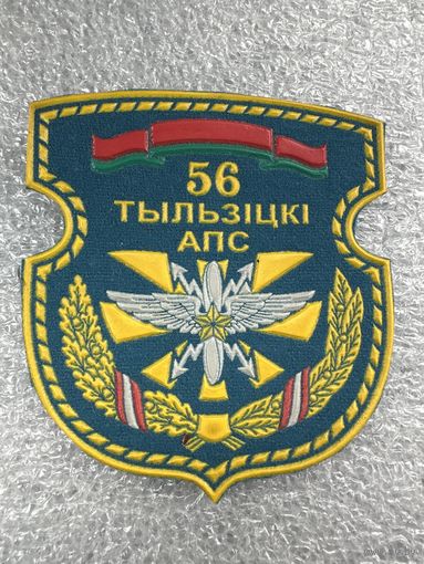 Шеврон 56 полк связи ВВС Беларусь