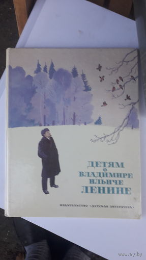 Книга Детям о Владимире Ильиче Ленине.1981г.