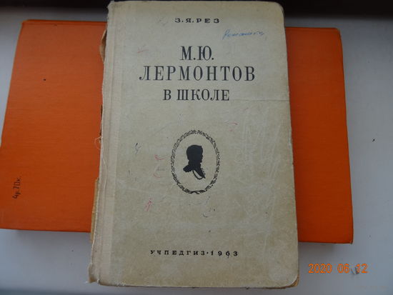 Книга Лермонтов в школе 1963 год