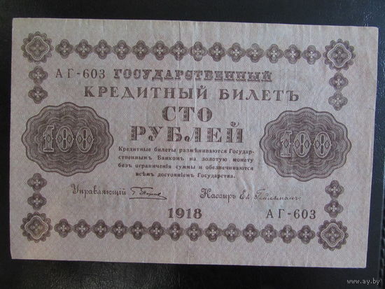 100 рублей 1918