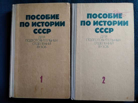 Пособие по истории СССР для подготовительных отделений ВУЗов. В 2-х томах