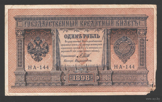 1 рубль 1898 Шипов Дудолькевич НА 144 #0016