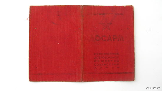 ДОССААФ 1951 г.Членский билет .