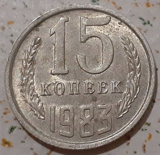 СССР 15 копеек, 1983 (4-11-2)