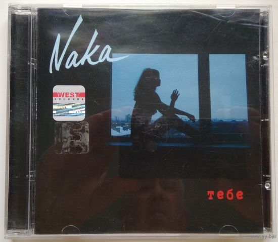 CD Naka – Тебе (2005) Enhanced