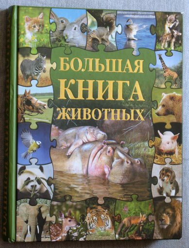 Большая книга животных.