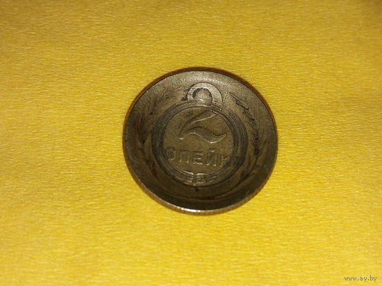 Монета 2 копейки СССР выгнутая
