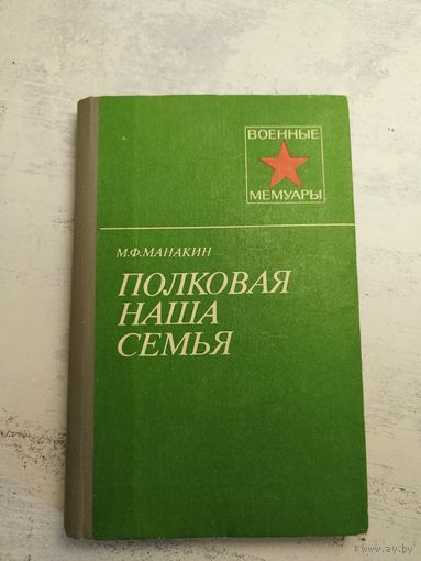 Манакин. Мемуары. 1983