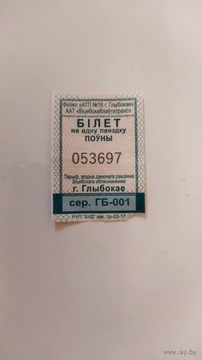 Проездной билет серия ГБ - 001