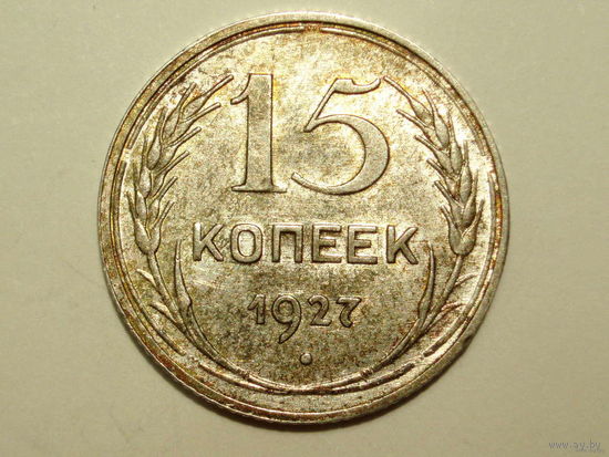 15 копеек 1927 UNC