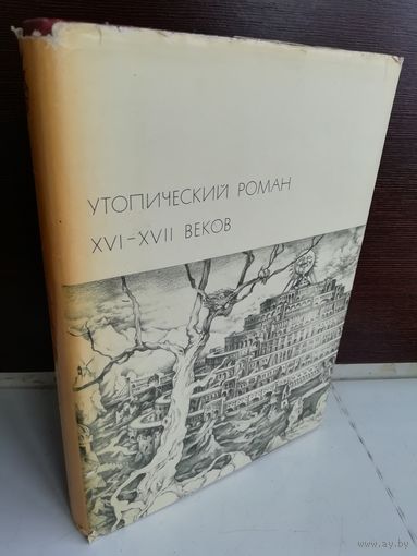 Утопический роман XVI-XVII веков