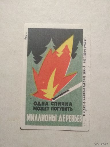 Спичечные этикетки ф.Пролетарское знамя. Соблюдайте правила пожарной безопасности в лесу.1960 год