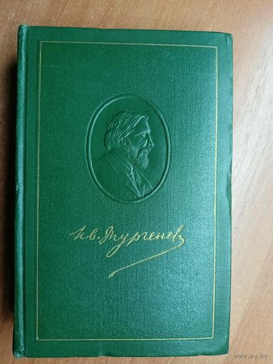 Иван Тургенев "Собрание сочинений в двенадцати томах" Том 12