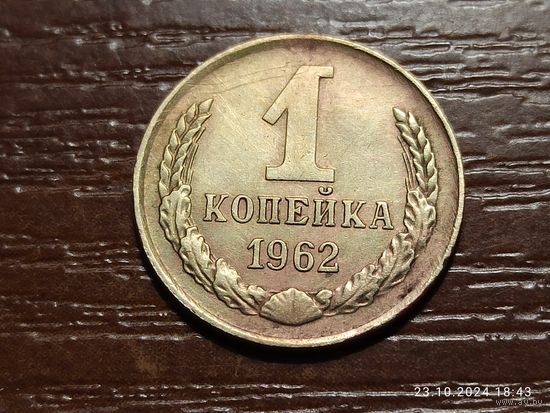 1 копейка 1962