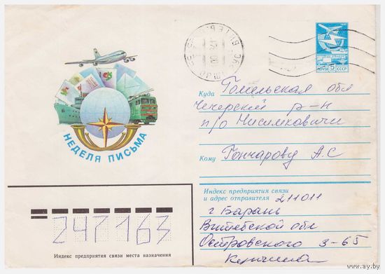 ХМК СССР, прошедший почту. 1983. Худ. А. Савин