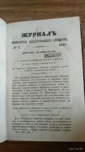 Журнал Министерства государственных имущество номер 1 за 1845г. Печать 1-го Кадетского корпуса