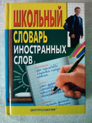 Школьный словарь иностранных слов. А.А. Медведев