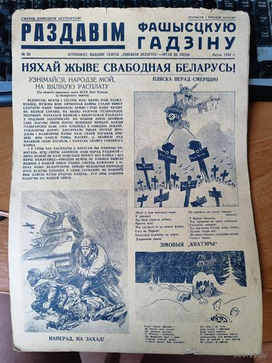 Плакат - газета "Раздавим фашистскую гадину" номер 32.